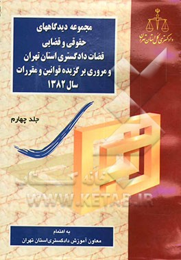 کتاب مجموعه دیدگاههای حقوقی و قضائی قضات دادگستری استان تهران و مروری بر گزیده قوانین و مقررات سال 1382 اثر محمدرضا زندی