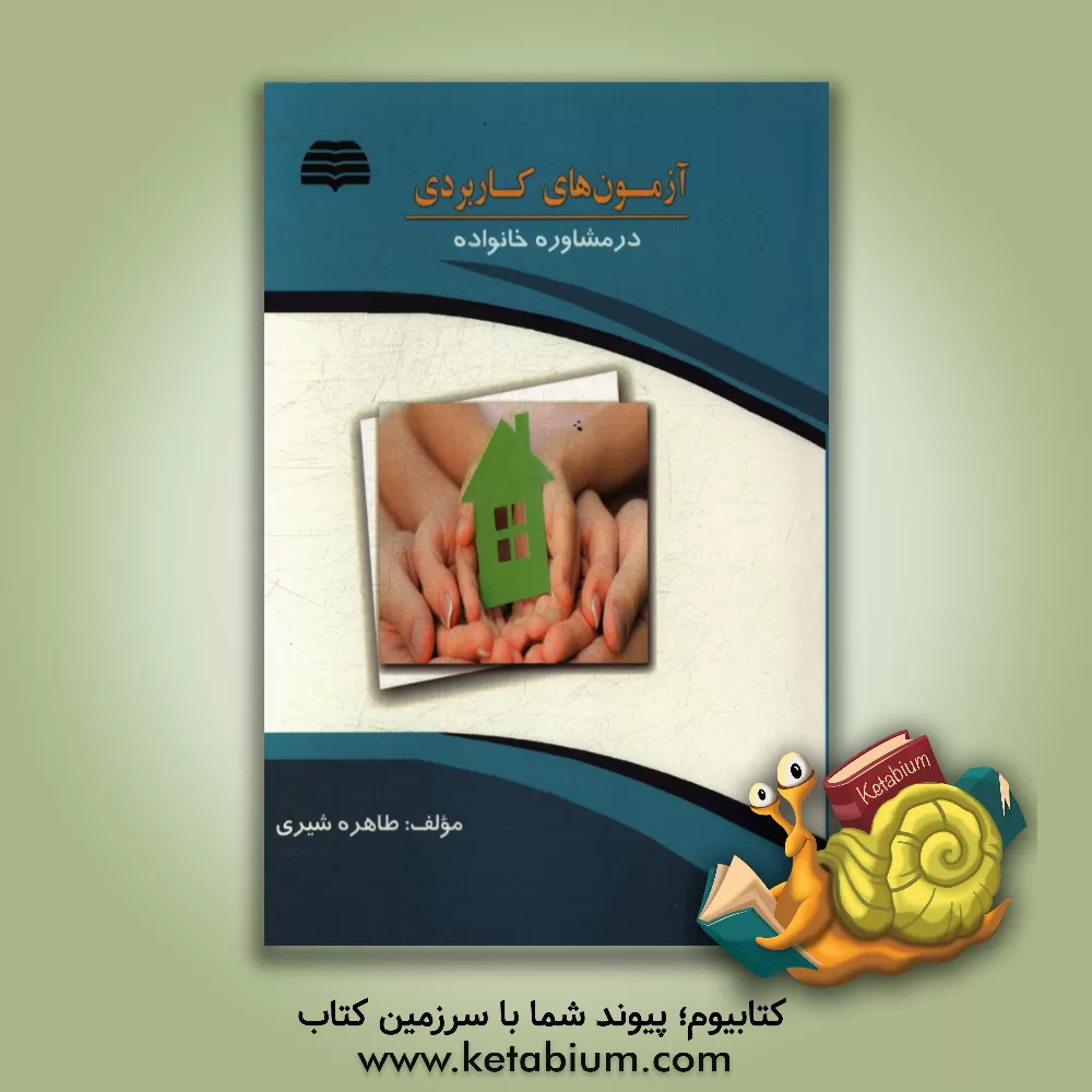 کتاب آزمون های کاربردی در مشاوره خانواده اثر طاهره شیری