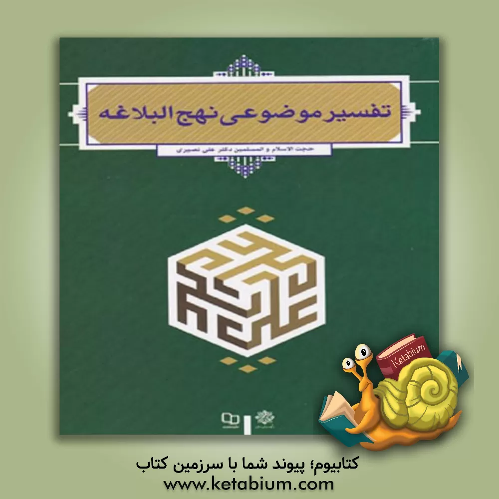 کتاب تفسیر موضوعی نهج البلاغه اثر علی نصیری