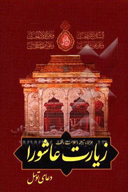 کتاب زیارت عاشورا و دعای توسل اثر ایوب شاهمرادی