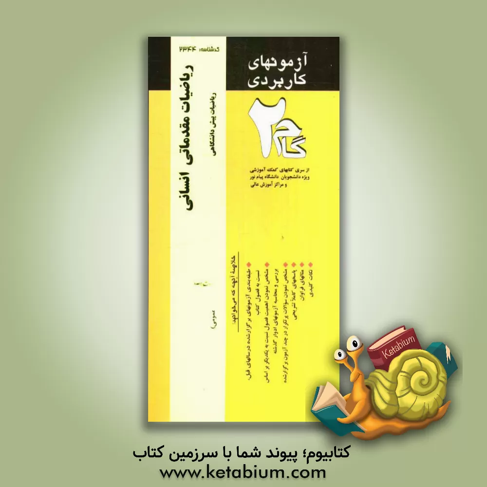 کتاب آزمون های کاربردی ریاضیات مقدماتی (انسانی): نمونه سوالات ادوار گذشته به همراه پاسخ تشریحی اثر لیلا باقری