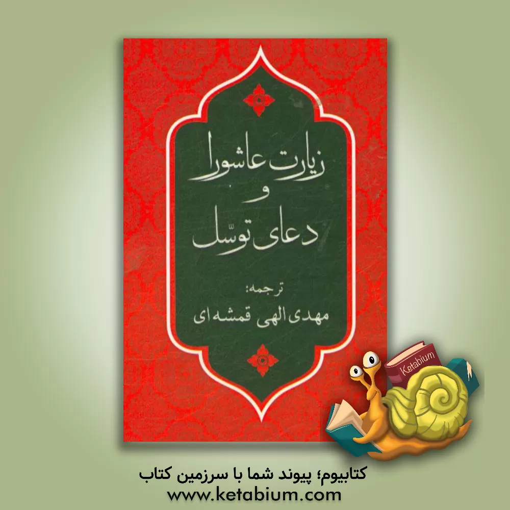 کتاب زیارت عاشورا و دعای توسل اثر مهدی الهی‌قمشه‌ای