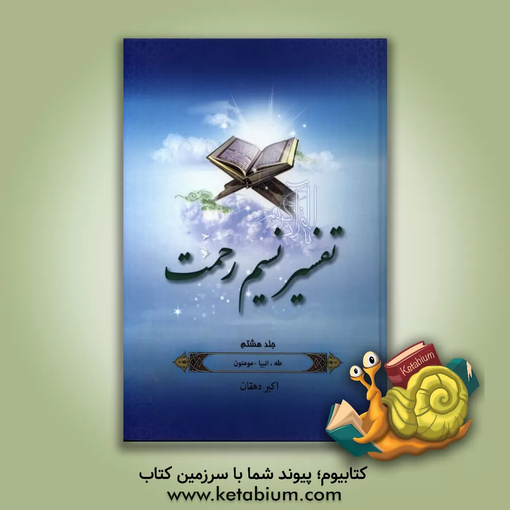 کتاب تفسیر نسیم رحمت: تفسیر سوره های مریم، طه، انبیاء، حج و مومنین اثر اکبر دهقان