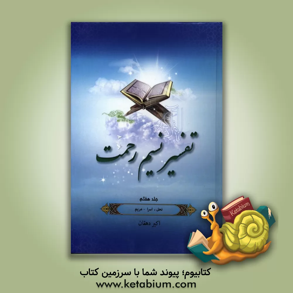 کتاب تفسیر نسیم رحمت: تفسیر سوره های نحل، اسراء، کهف و مریم اثر اکبر دهقان