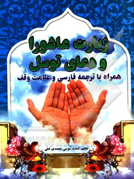 کتاب زیارت عاشورا و دعای توسل اثر موسی محمدی‌لعلی