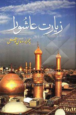 کتاب زیارت عاشورا و دعای توسل اثر سیدضیاءالدین تنکابنی