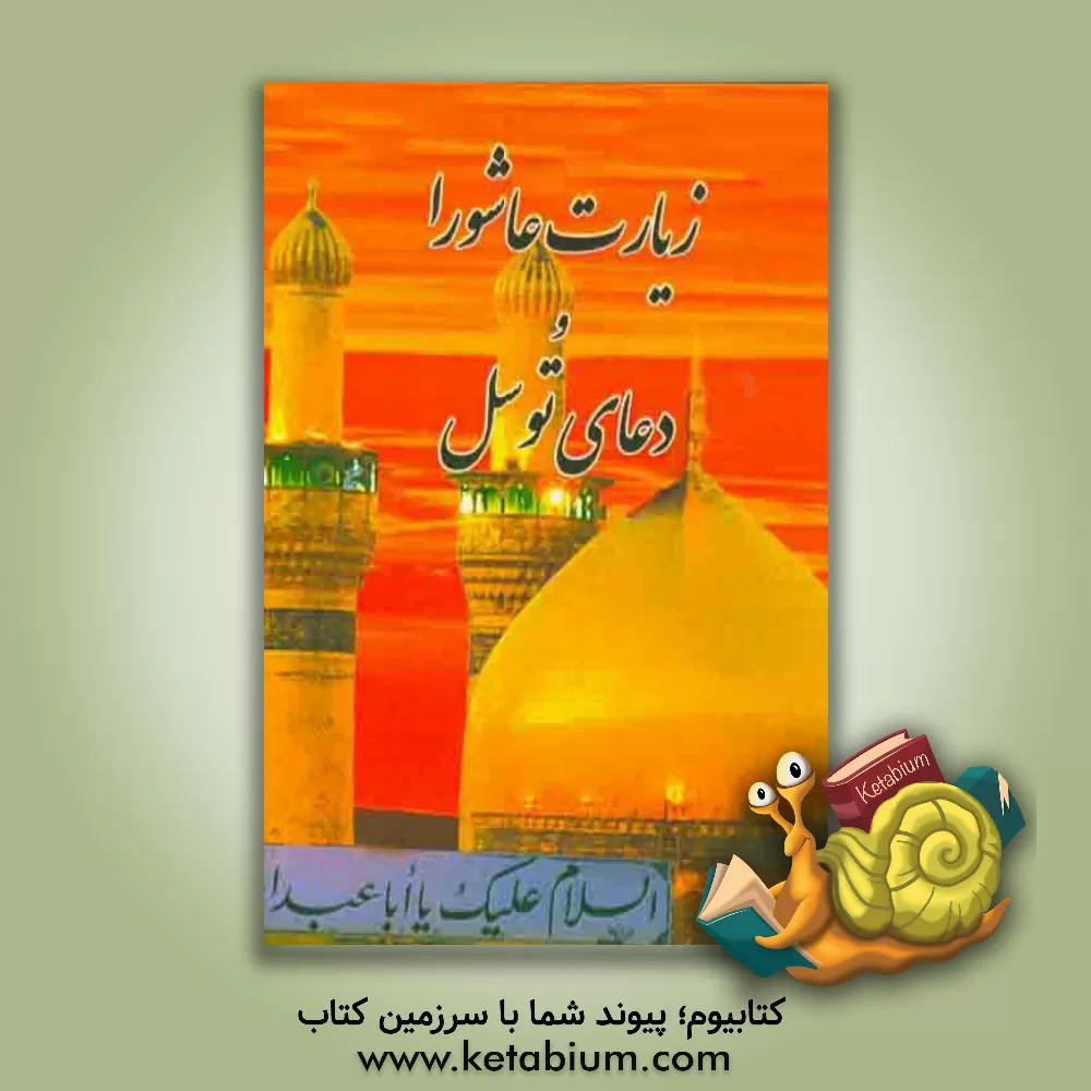 کتاب زیارت عاشورا و دعای توسل اثر مهدی الهی‌قمشه‌ای