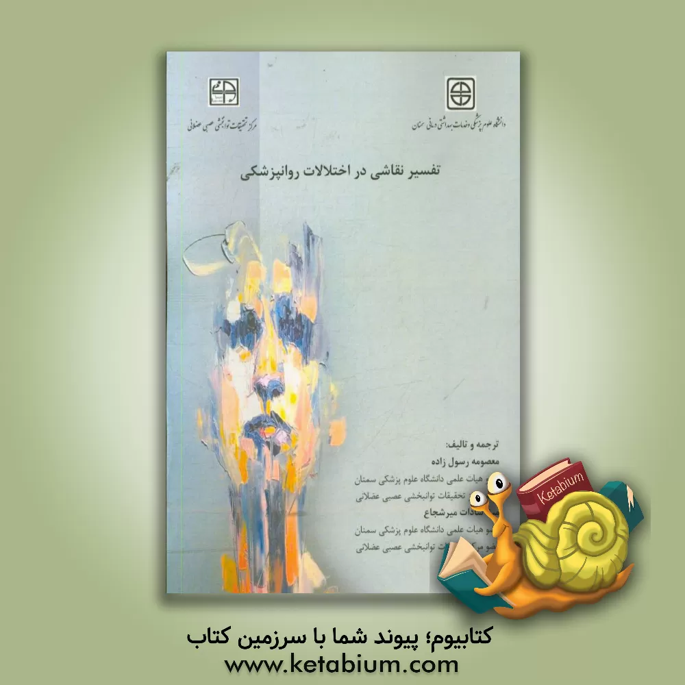 کتاب تفسیر نقاشی در اختلالات روانپزشکی اثر معصومه رسول‌زاده
