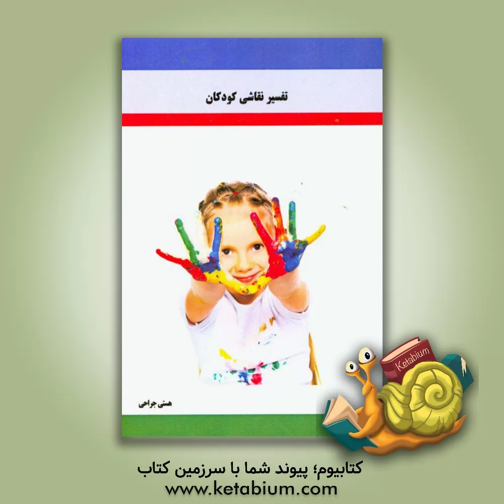کتاب تفسیر نقاشی کودکان اثر هستی جراحی