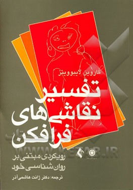 کتاب تفسیر نقاشی های فرافکن: رویکردی مبتنی بر روان شناسی خود اثر ماروین لایبوویتز