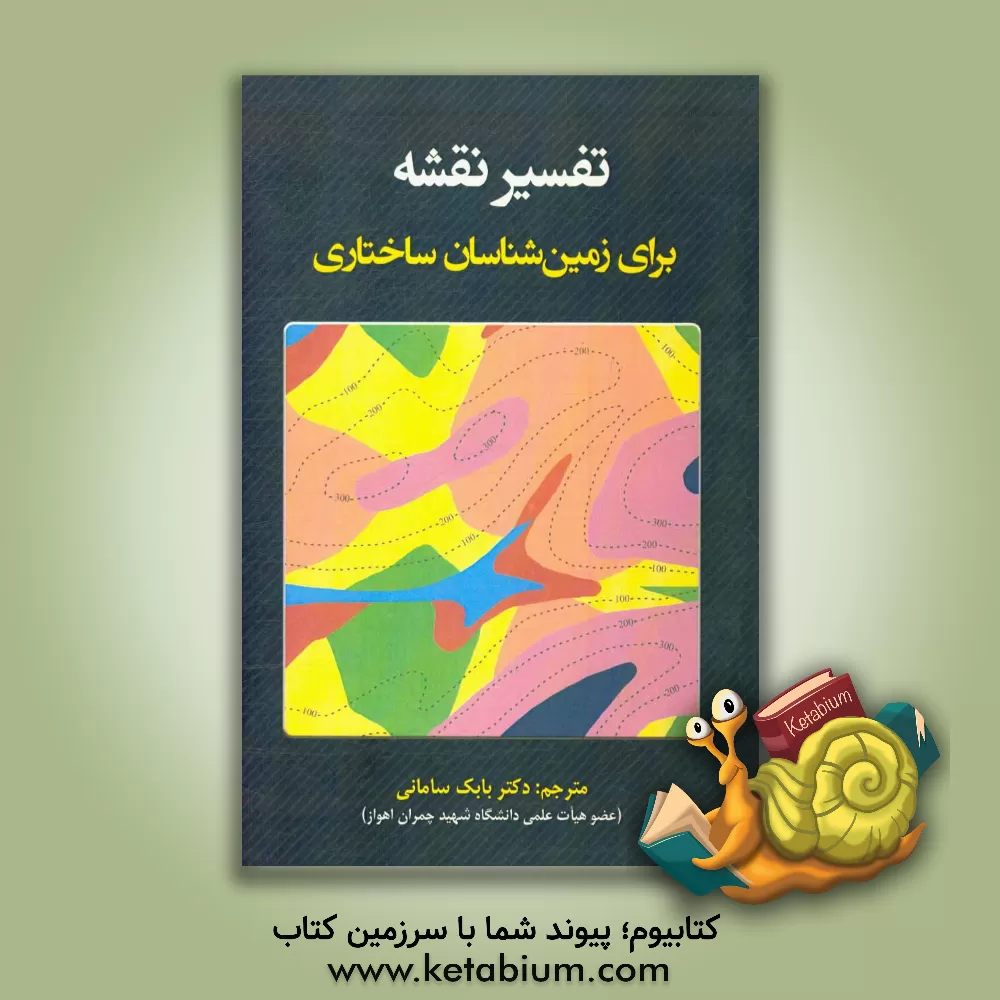 کتاب تفسیر نقشه برای زمین شناسان ساختاری اثر نارایان بوس