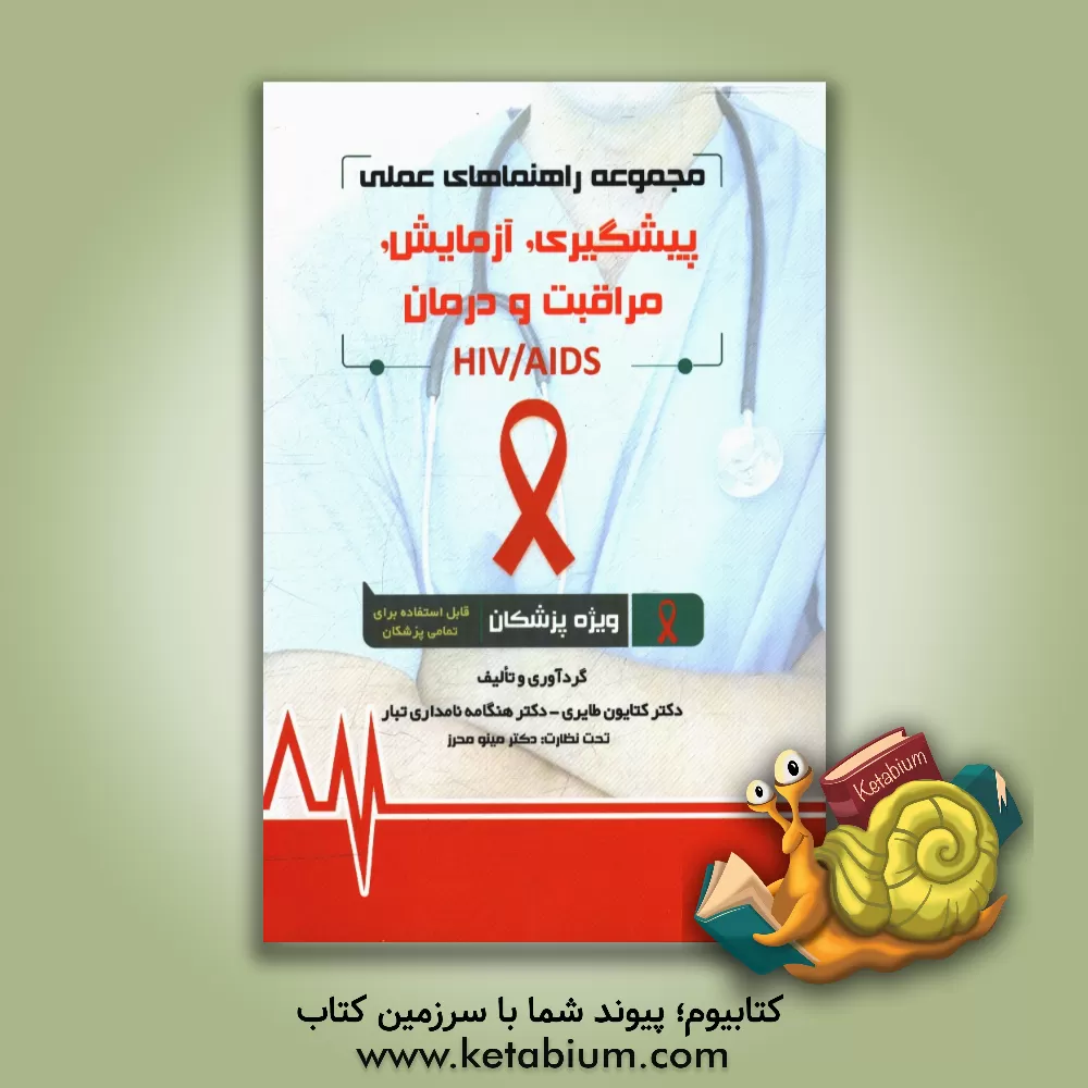 کتاب مجموعه راهنماهای عملی پیشگیری، آزمایش، مراقبت و درمان  HIV/AIDS: ویژه پزشکان اثر کتایون طایری
