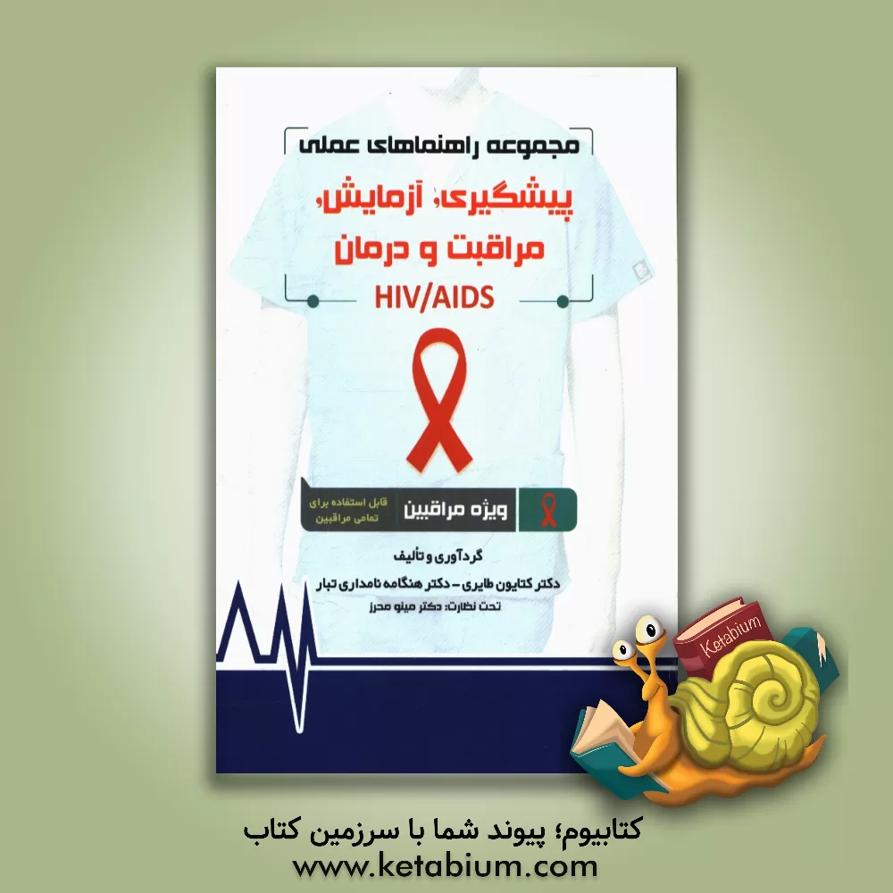 کتاب مجموعه راهنماهای عملی پیشگیری، آزمایش، مراقبت و درمان  HIV/AIDS: ویژه مراقبین اثر کتایون طایری