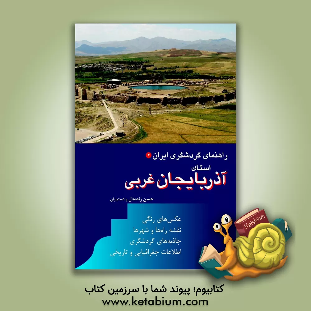 کتاب راهنمای گردشگری ایران: استان  آذربایجان غربی |اثر حسن زنده دل