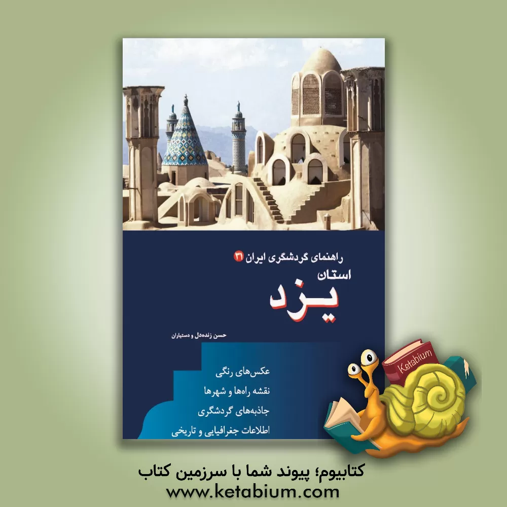 کتاب راهنمای گردشگری ایران: استان یزد |اثر حسن زنده دل