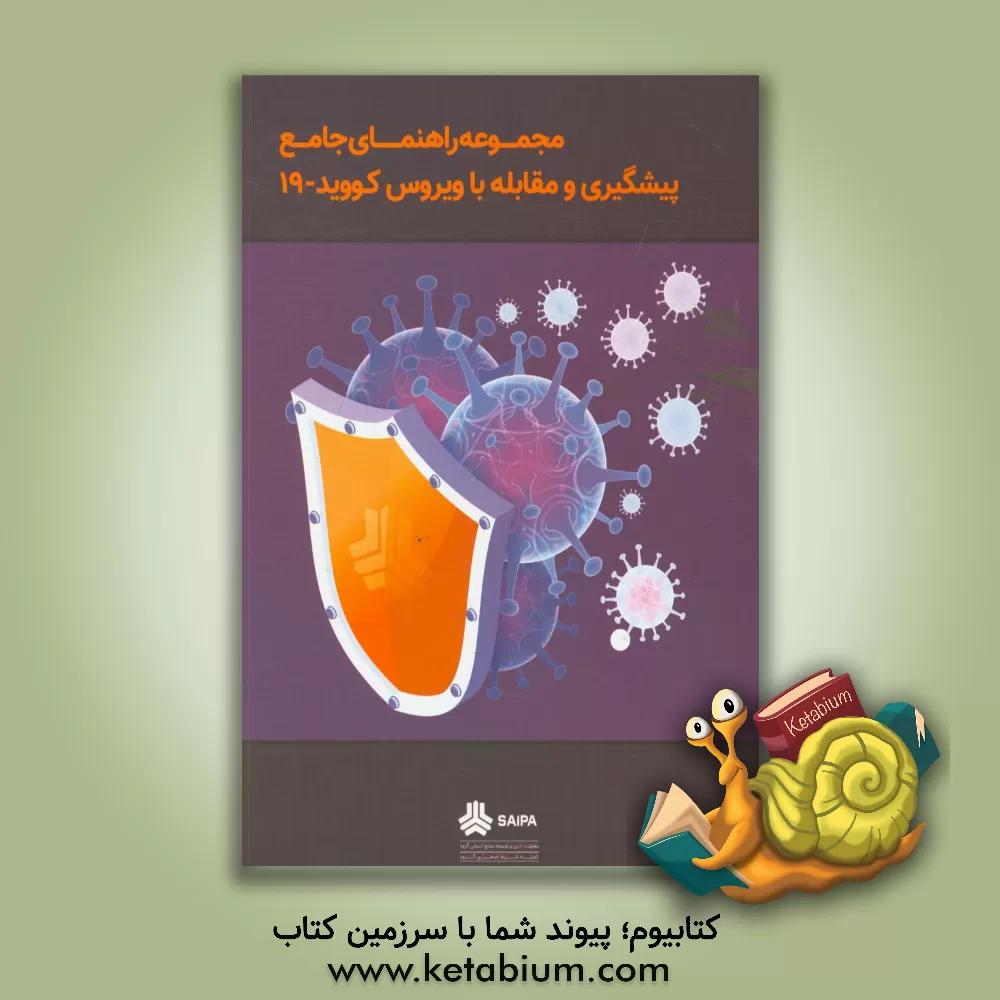 کتاب مجموعه راهنمای جامع پیشگیری و مقابله با ویروس کووید - 19 اثر حسین محسنی