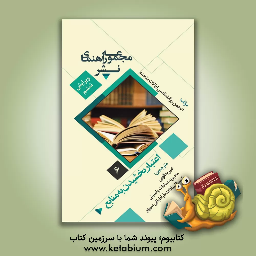 کتاب مجموعه راهنمای نشر: اعتبار بخشیدن به منابع اثر امیر یعقوبی