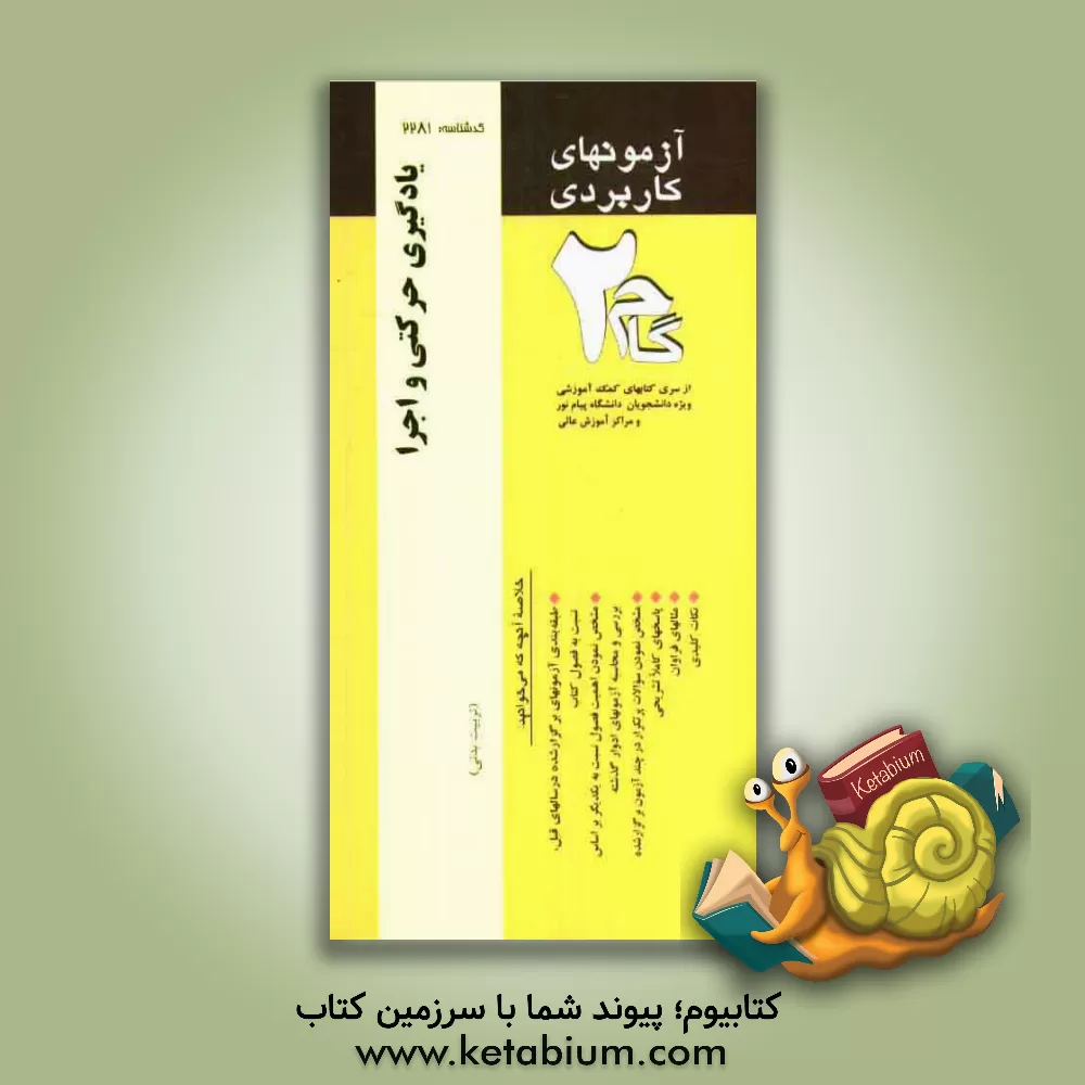 کتاب آزمون های کاربردی یادگیری حرکتی و اجرا: نمونه سوالات ادوار گذشته به همراه پاسخ تشریحی اثر رویا امیری