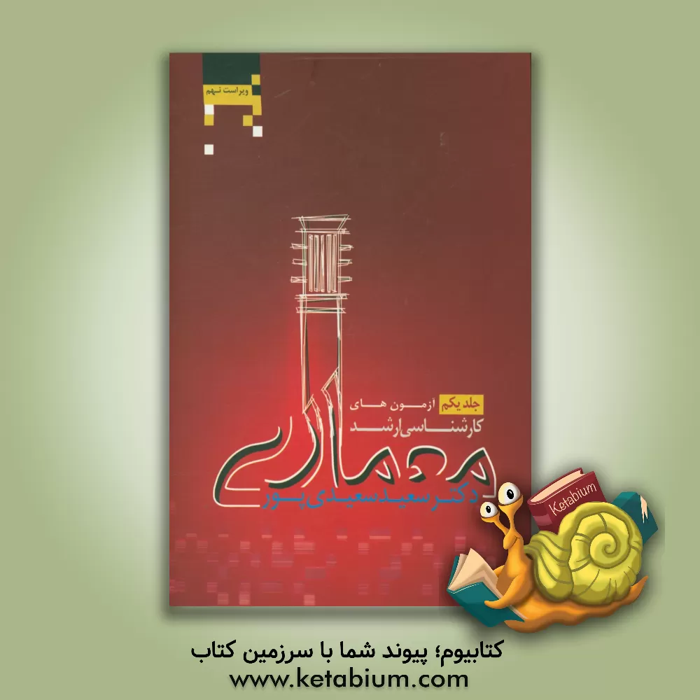 کتاب آزمون های کارشناسی ارشد معماری |اثر سعید سعیدی پور