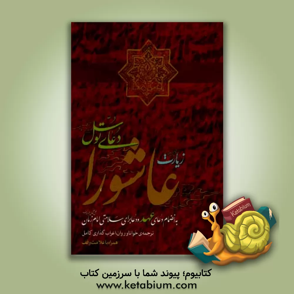 کتاب زیارت عاشورا و دعای توسل به انضمام دعای عهد و دعا برای سلامتی امام زمان (عج): ترجمه ی خوانا و روان، علامت وقف و اعراب گذاری کامل اثر حمید مطیع
