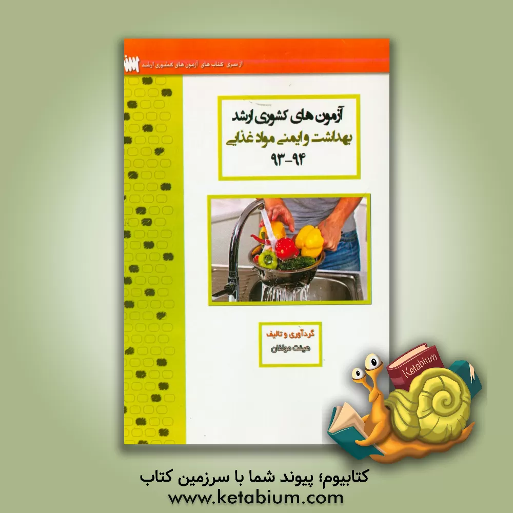 کتاب آزمون های کشوری ارشد آموزش بهداشت ایمنی و مواد غذایی سنا سال 94 - 93 سوالات تالیفی با پاسخ های کاملا تشریحی اثر هادی طغیانی