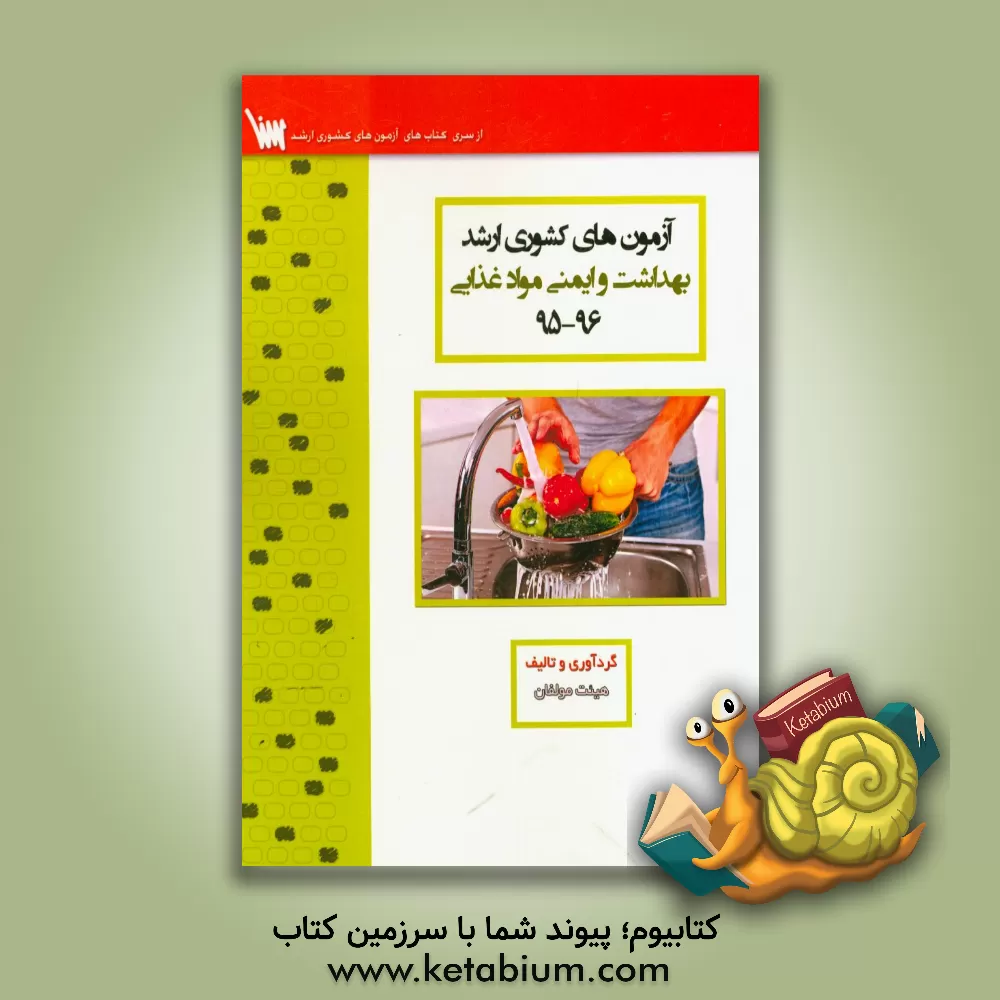 کتاب آزمون های کشوری ارشد آموزش بهداشت ایمنی و مواد غذایی سنا سال 96 - 95 سوالات تالیفی با پاسخ های کاملا تشریحی اثر منیره ملکی