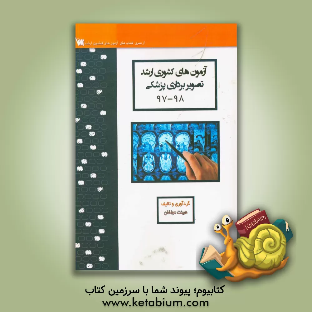 کتاب آزمون های کشوری ارشد تصویربرداری پزشکی سنا سال 98 - 97 سوالات تالیفی با پاسخ های کاملا تشریحی اثر منیره ملکی