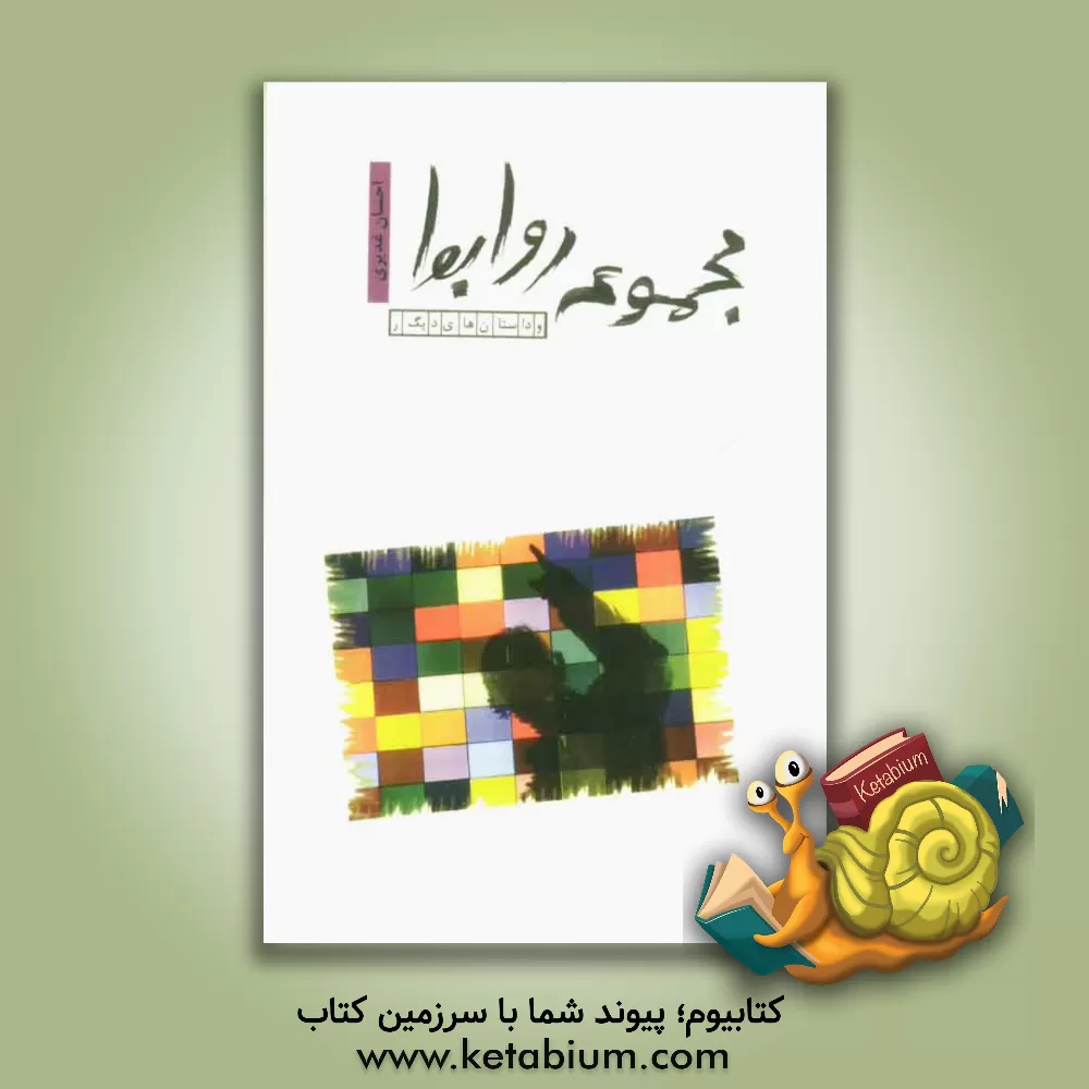 کتاب مجموعه روابط و چند داستان کوتاه دیگر اثر احسان غدیری