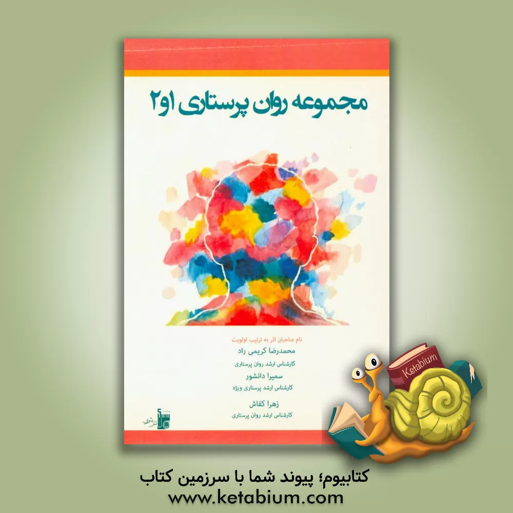 کتاب مجموعه روان پرستاری 1و2: به همراه 600 سوال مهم جهت آمادگی کنکور کارشناسی ارشد پرستاری اثر زهرا کفاش