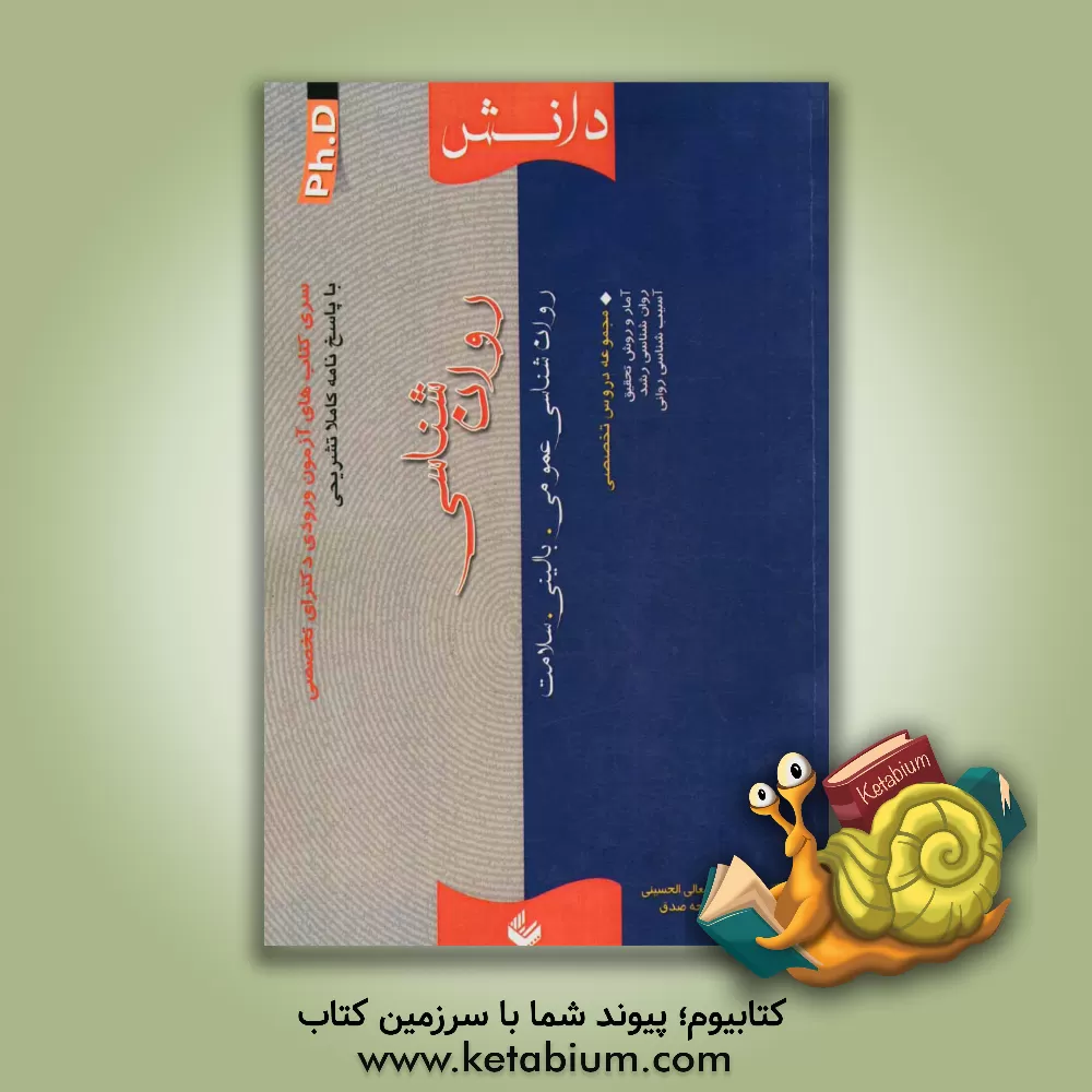 کتاب مجموعه روان شناسی (عمومی - بالینی - سلامت) اثر خدیجه ابوالمعالی‌حسینی
