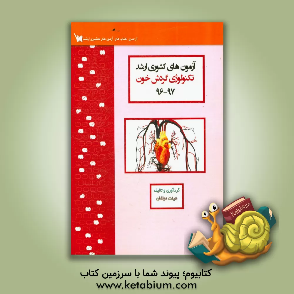 کتاب آزمون های کشوری ارشد تکنولوژی گردش خون سنا سال 97 - 96 سوالات تالیفی با پاسخ های کاملا تشریحی اثر منیره ملکی