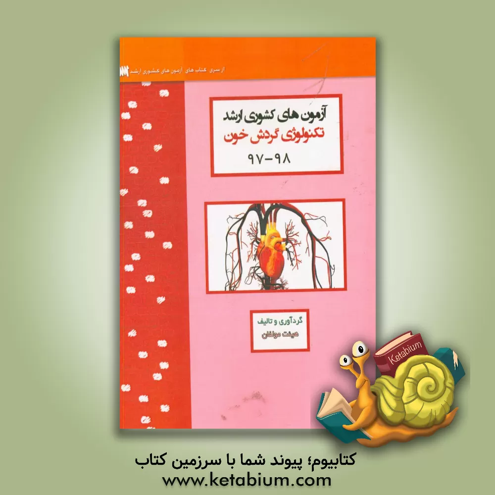 کتاب آزمون های کشوری ارشد تکنولوژی گردش خون سنا سال 98 - 97 سوالات تالیفی با پاسخ های کاملا تشریحی اثر منیره ملکی