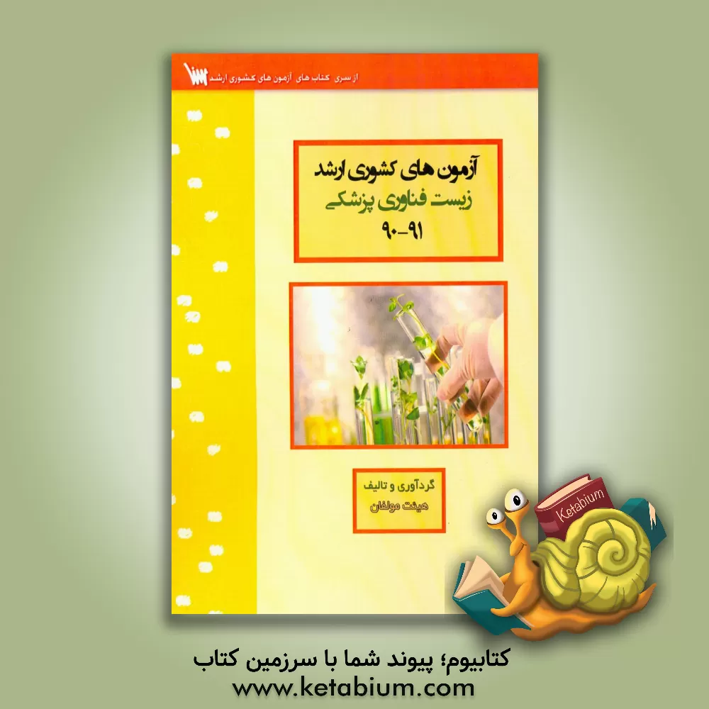 کتاب آزمون های کشوری ارشد زیست فناوری پزشکی سنا سال 91 - 90 سوالات تالیفی با پاسخ های کاملا تشریحی اثر هادی طغیانی