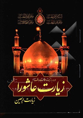 کتاب زیارت عاشورا و زیارت اربعین اثر ایوب شاهمرادی