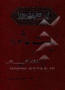 کتاب زیارت عاشورا و زیارت اربعین اثر هادی اشرفی‌تبریزی