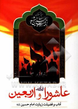 کتاب زیارت عاشورا و زیارت اربعین: به همراه آداب و فضیلت زیارت امام حسین (ع) اثر هادی اشرفی‌تبریزی