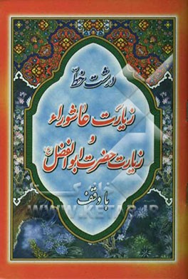 کتاب زیارت عاشورا و زیارت حضرت ابوالفضل (ع) "درشت خط" با ترجمه و علامت وقف اثر مهدی الهی‌قمشه‌ای