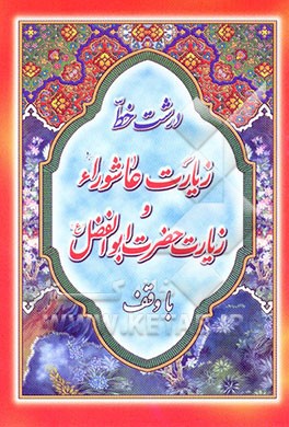 کتاب زیارت عاشورا و زیارت حضرت ابوالفضل (ع) "درشت خط" با ترجمه و علامت وقف اثر مهدی الهی‌قمشه‌ای