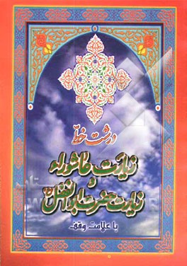 کتاب زیارت عاشورا و زیارت حضرت ابوالفضل (ع) "درشت خط" با علامت وقف اثر عباس ولی‌زاده