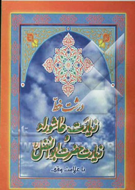 کتاب زیارت عاشورا و زیارت حضرت ابوالفضل (ع) درشت خط با علامت وقف اثر عباس ولی‌زاده