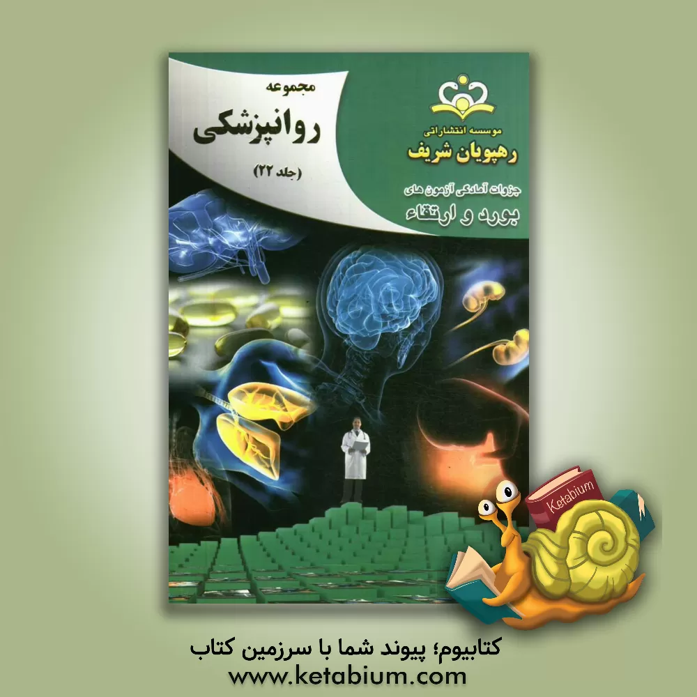 کتاب مجموعه روانپزشکی مرجع 92 اثر مسعود احمدزاده‌اصل