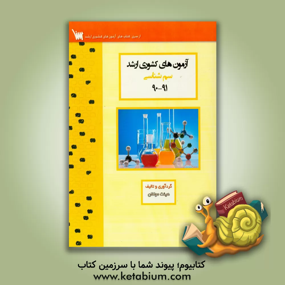 کتاب آزمون های کشوری ارشد سم شناسی سنا سال 91 - 90 سوالات تالیفی با پاسخ های کاملا تشریحی اثر منیره ملکی