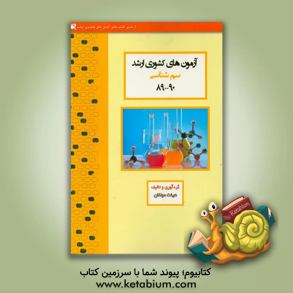 کتاب آزمون های کشوری ارشد سم شناسی سنا سال 94 - 93 سوالات تالیفی با پاسخ های کاملا تشریحی اثر هادی طغیانی