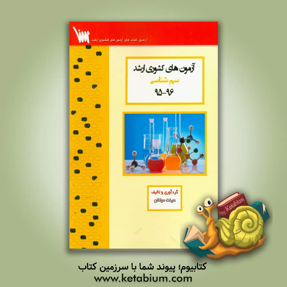 کتاب آزمون های کشوری ارشد سم شناسی سنا سال 96 - 95 سوالات تالیفی با پاسخ های کاملا تشریحی اثر هادی طغیانی