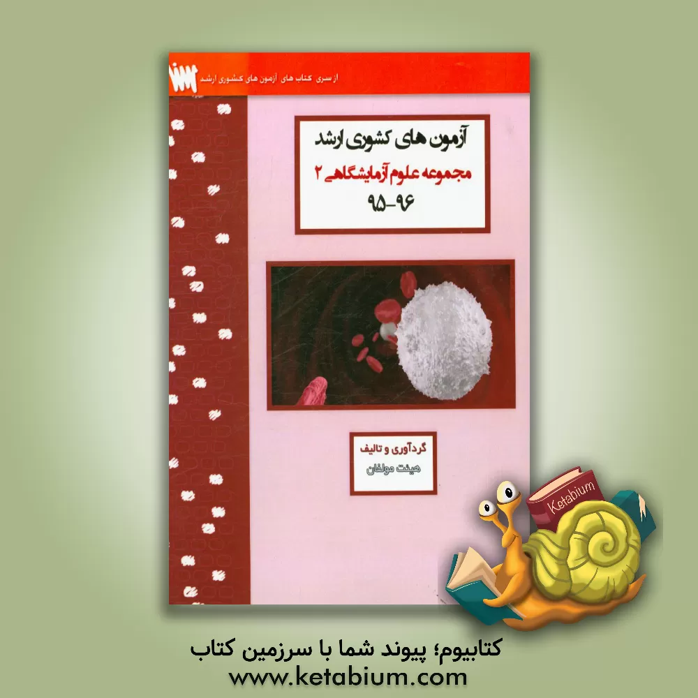 کتاب آزمون های کشوری ارشد علوم آزمایشگاهی دو سنا سال 96 - 95 سوالات تالیفی با پاسخ های کاملا تشریحی اثر منیره ملکی