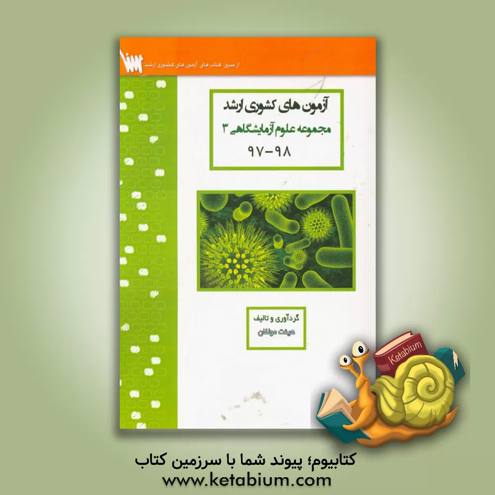 کتاب آزمون های کشوری ارشد علوم آزمایشگاهی سه سنا سال 98 - 97 سوالات تالیفی با پاسخ های کاملا تشریحی اثر منیره ملکی