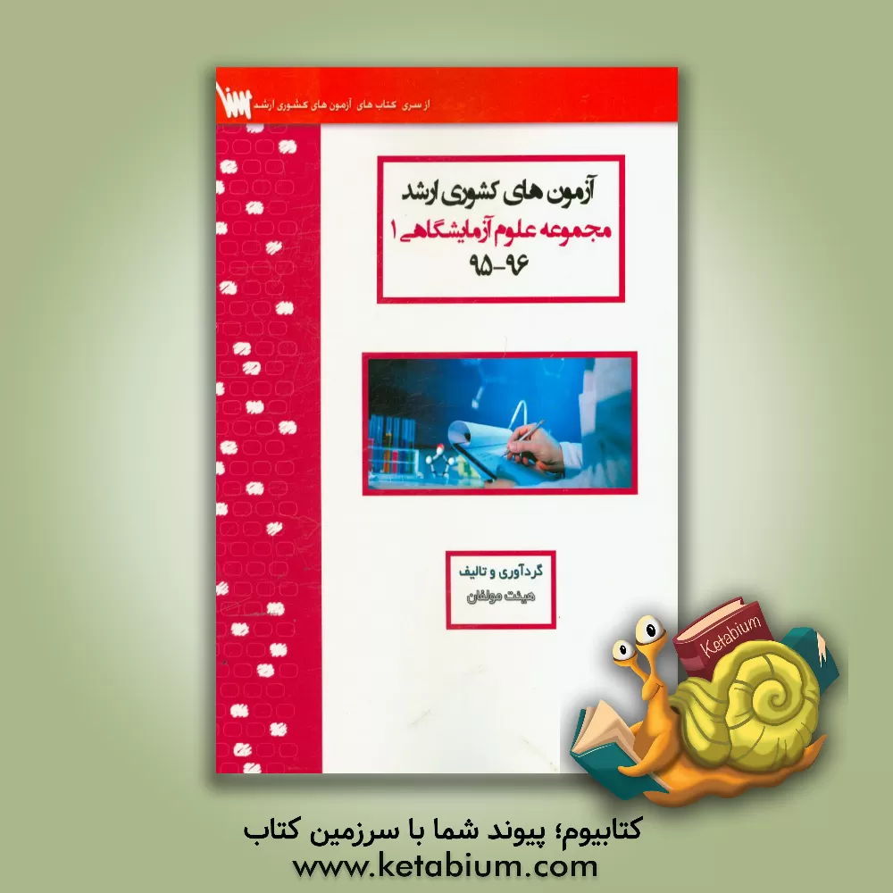 کتاب آزمون های کشوری ارشد علوم آزمایشگاهی یک سنا سال 96 - 95 سوالات تالیفی با پاسخ های کاملا تشریحی اثر منیره ملکی