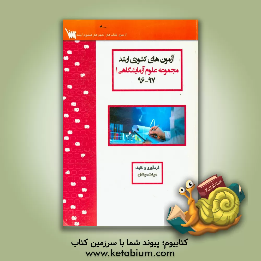 کتاب آزمون های کشوری ارشد علوم آزمایشگاهی یک سنا سال 97 - 96 سوالات تالیفی با پاسخ های کاملا تشریحی اثر هادی طغیانی