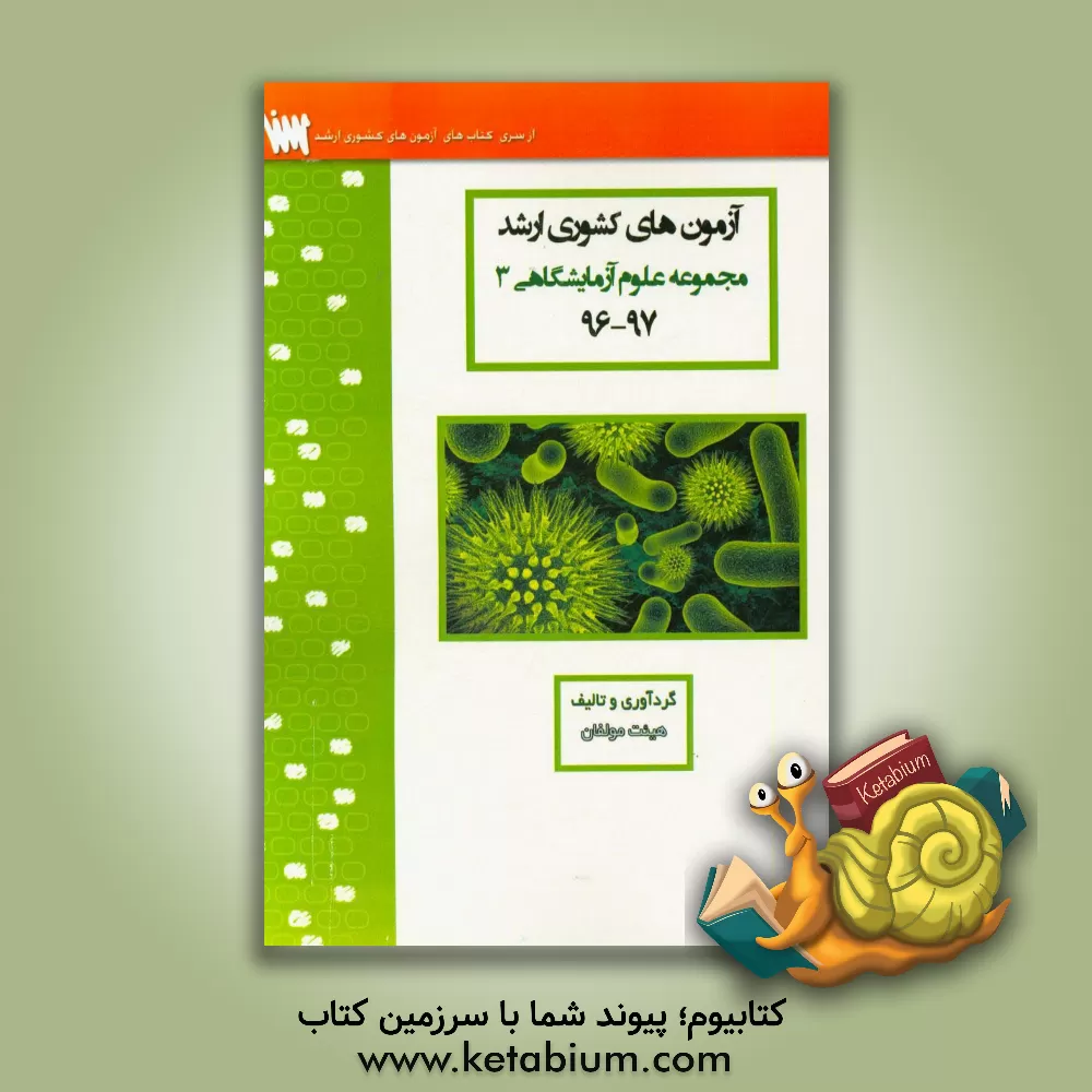 کتاب آزمون های کشوری ارشد علوم آزمایشگاهی یک سنا سال 97 - 96 سوالات تالیفی با پاسخ های کاملا تشریحی اثر منیره ملکی