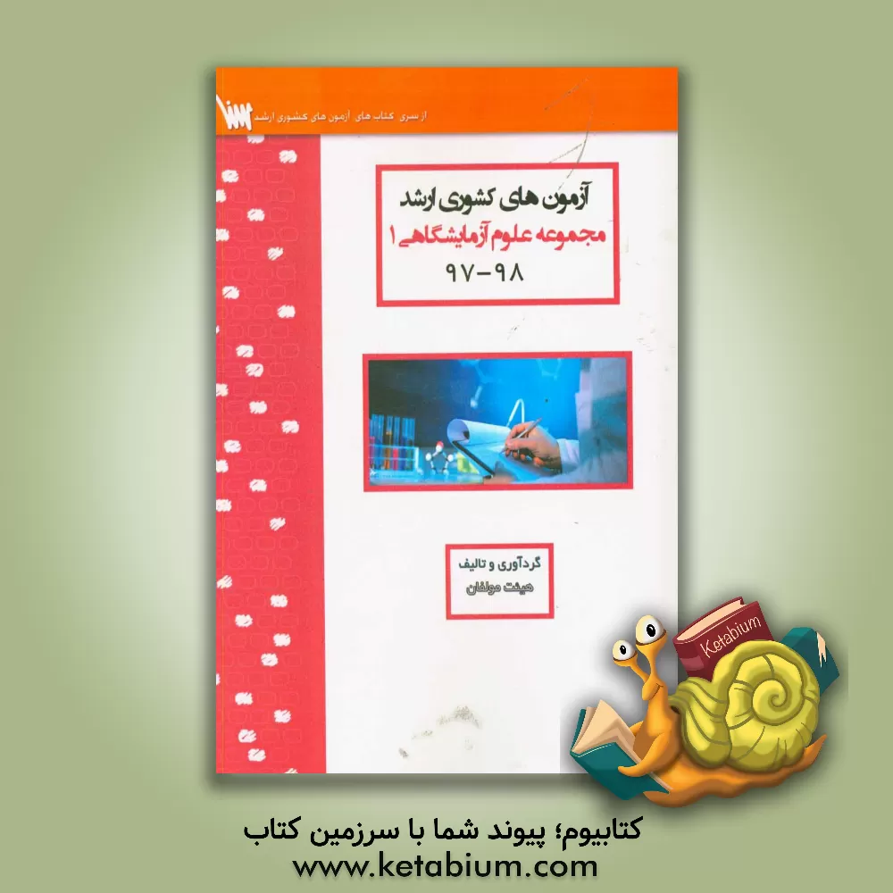 کتاب آزمون های کشوری ارشد علوم آزمایشگاهی یک سنا سال 98 - 97 سوالات تالیفی با پاسخ های کاملا تشریحی اثر هادی طغیانی